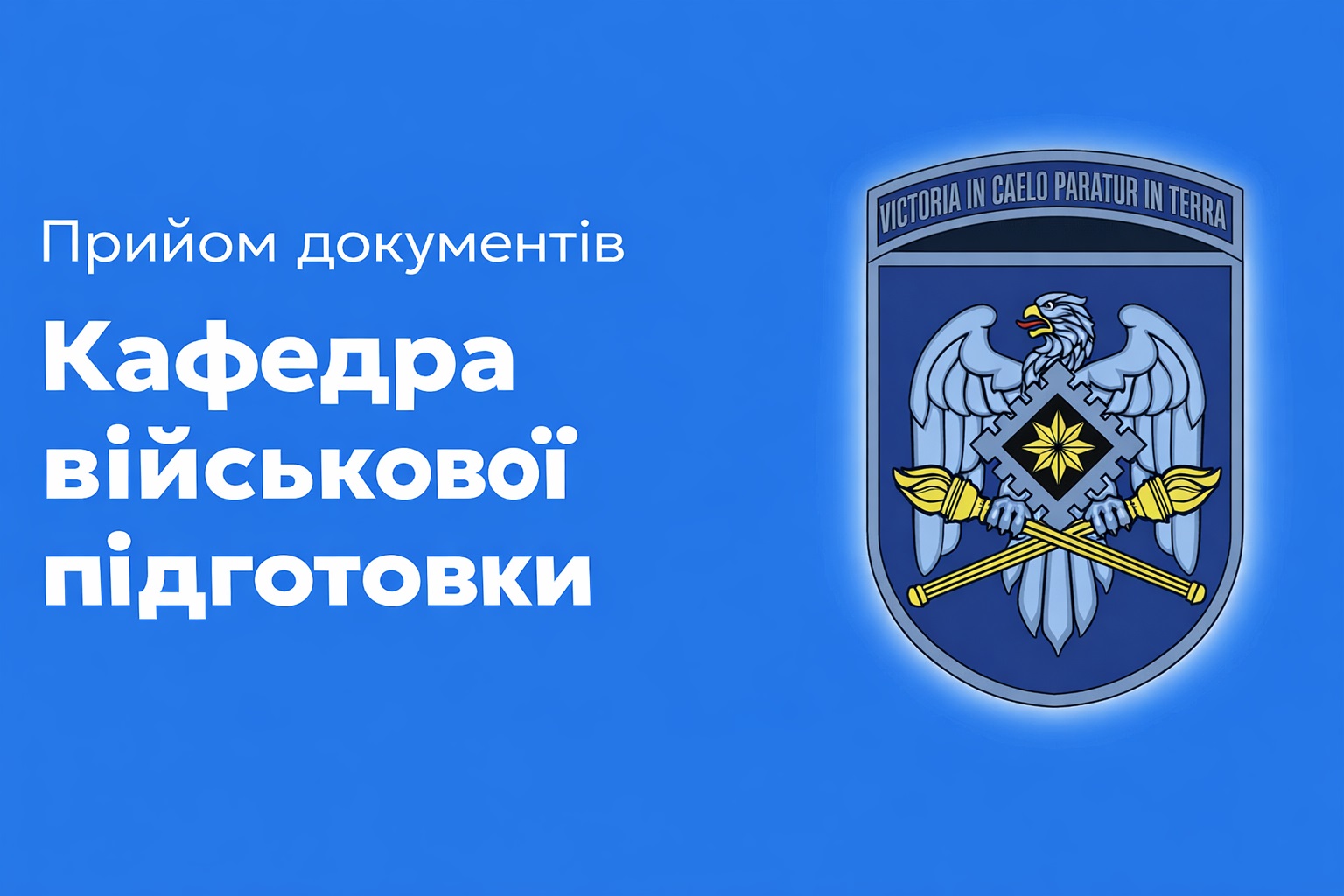 Кафедра військової підготовки